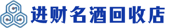 那曲回收烟酒_那曲回收烟酒公司_那曲烟酒回收_那曲进财烟酒回收店